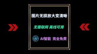 图片无损放大变清晰软件免费版，AI智能放大，离线可用