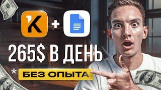 Как зарабатывать на Kwork + Google Документы 4350 руб/час | Легкая удаленная работа | Копирайтинг