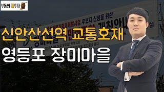 신안산선역 교통호재!! 서울 핵심입지 개발지를 선점하라 [정솔의 부동산 꿀투자]