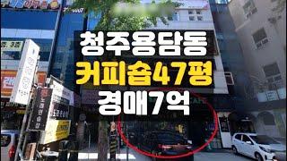 청주상가매매경매/용담동 1층상가 카페 3차경매/최소자본 매입기회! 하나로법률경매 백소장 010-8025-7234