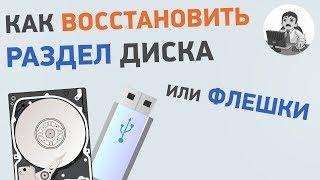 Как восстановить раздел диска? Восстановление флешки, которая не открывается