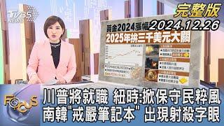 【1200完整版】川普將就職 紐時:掀保守民粹風 南韓「戒嚴筆記本」 出現射殺字眼｜游皓婷｜FOCUS世界新聞20241226@TVBSNEWS02