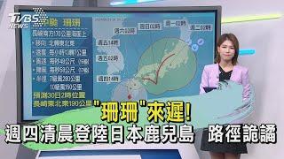 「珊珊」來遲! 週四清晨登陸日本鹿兒島  路徑詭譎 ｜早安氣象｜TVBS新聞 20240829 @TVBSNEWS01