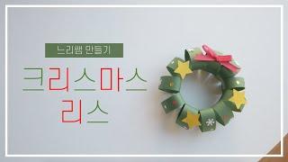 느리쌤 종이 한 장으로 만드는 크리스마스 리스,  크리스마스 만들기 , christmas crafts for kids