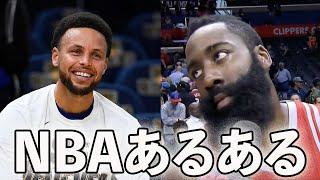 【NBAあるある】これはマジで共感wNBAあるあるwww