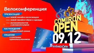 Comipon OPEN 2023. Итоговая конференция сезона 2023 года от команды Comiron Sport