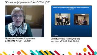 Галина Поперека дает информацию об организации АНО "ТМЦОТ" и о себе. Охрана труда - Тюмень.