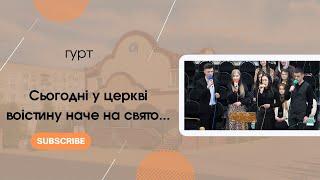 Пісня| "Сьогодні у церкві воістину наче на свято..." гурт |Слова в описі