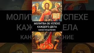 Молитва об успехе каждого дела