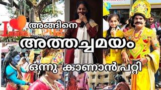 അങ്ങിനെ അത്തച്ഛമയം ഒന്നു കാണാൻ പറ്റി | Day in my life | Tripunithura Atthachamayam |reenas greenhome