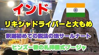 【インド #6】インド  釈迦が初めて説法を行った地サールナート　ヒンズー教の礼拝儀式プージャ　リキシャドライバーと大もめ