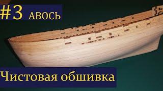 Тендер Авось ► 3 Выпуск. Моделизм. (Сборка парусника из дерева)