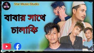 বাবার সাতে চালাকি | Babar Sathe Chalki | Bangla natok | বাংলা সিলেটি নাটক | Bangla sylhet Natok