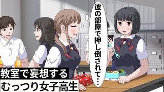 【高校生編】教室で妄想するむっつり女子高生【アニメ】