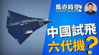  中國年底披露2款新飛機試飛 真是六代機嗎 六代戰機的標準是什麼 #第六代戰機 #六代機 #三角翼 #B21 #數位化設計 #轟20 #軍事 | 12/31【馬克時空】