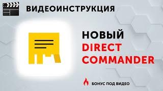 Директ Коммандер понятно и просто. Обучение Яндекс Директ. Yandex Direct Commander