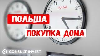 Покупка дома в Польше иностранцем