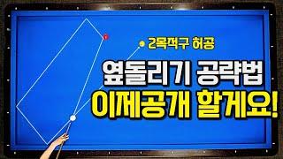 43화 2적구허공? 옆돌리기공략!당구3쿠션초보 제자리패턴 시스템 레슨강좌강의