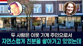 [해외사건] [네덜란드] 평화로운 관계 이면에 끔찍한 비극의 씨앗이 자라고 있었습니다