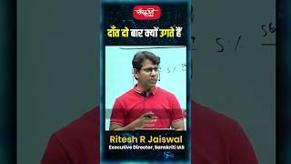 दाँत दो बार क्यों उगते हैं #RiteshJaiswalSir #Science #Technology #shorts #shortsvideo #sanskritiias