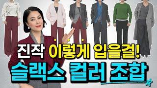 당신의 코디가 칙칙하다면 "3가지 쿨톤 슬랙스"를 모르기 때문입니다