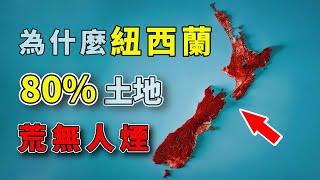 與日本面積大小相當，人口僅有500萬，紐西蘭為什麼80%的土地荒無人煙？ #好奇羅盤 #地理趣聞 #地理