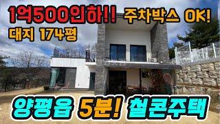 접근성 좋은 위치/시원한 전망의 급매주택!! 1억500만원 파격인하!! 대형 정화조 설치로 수익형 주택으로 활용가능#양평전원주택매매#양평전원주택급매 #양평전원주택#양평전원주택급매물