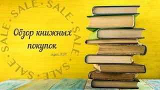 Обзор книг. Книжные новинки. Покупки из Интернет-магазина Лабиринт