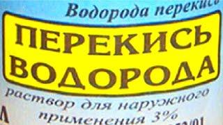 Неумывакин.Перекись водорода.Как и зачем ее принимать.