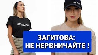 Алина  ЗАГИТОВА:  НЕ НЕРВНИЧАЙТЕ!