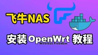 既是NAS又是软路由! 飞牛NAS安装OpenWrt/iStoreOS系统详细教程 ! Docker安装OpenWrt(CC字幕)