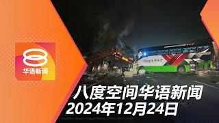 2024.12.24 八度空间华语新闻 ǁ 8PM 网络直播【今日焦点】政府彻查南北大道连环撞 / 儿童色情内容13嫌犯落网 / 土耳其爆炸16死伤