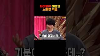 타이밍이 예술인 노래방 직원