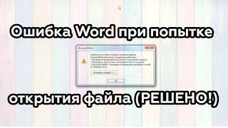 Ошибка Word при попытке открытия файла (РЕШЕНО!)