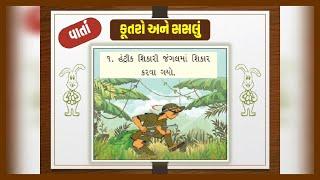 વાર્તા : કૂતરો અને સસલું ll STORY : DOG AND RABBIT ll GUJARATI VARTA ll ગુજરાતી વાર્તા ll STD-3