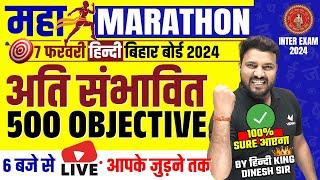 7 February Class 12th Hindi MAHA MARATHON | Bihar Board 12th Hindi 500 vvi Objective Question 2024