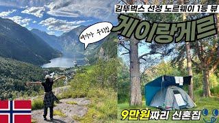 호텔 대비 90% 저렴하게 즐기는 캠핑장 피오르드뷰 (노르웨이캠핑-2/부부세계여행) | 북유럽렌터카,유럽캠핑,텐트밖은유럽,게이랑게르