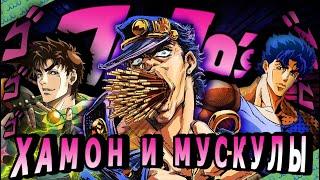 Я посмотрел первые три части ДжоДжо, чтобы вам не пришлось