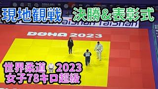 【現地観戦】世界柔道選手権2023ドーハ大会　女子78キロ超級決勝戦&表彰式