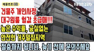 대구원룸매매ㅣ급매 원룸매매 파격적인 가격, 공실률 없는 좋은 최상의 위치 대구원룸 원룸건물매매