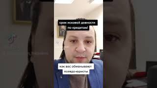 Как считать срок исковой давности по кредитам! Узнай за 1 минуту!