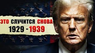 ИСТОРИЯ ПОВТОРЯЕТСЯ! ВЕЛИКАЯ ДЕПРЕССИЯ ДОНАЛЬДА ТРАМПА…