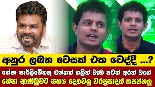 හේෂා පාර්ලිමේන්තු එන්නත් කලින් වැඩ පටන් අරන් වගේ - හේෂා ආණ්ඩුවට සහය දෙනවලු - වරප්‍රසාදත් කපන්නලු