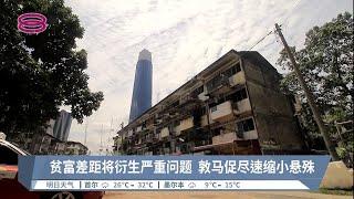 贫富差距将衍生严重问题  敦马促尽速缩小悬殊【2022.08.05 八度空间华语新闻】