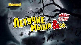 Летучие мыши & Ko (ДеАгостини / DeAgostini)