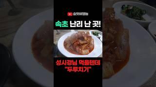 성시경님 먹을텐데에 나와서 난리 난 속초 두루치기집!