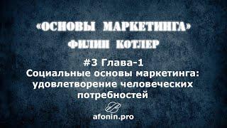 3. "Основы маркетинга" Ф.Котлер, разбор книги | 1 Глава