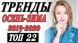 ТРЕНДЫ ОСЕНЬ ЗИМА 2019-2020 | ТОП 22 | ЧТО МОДНО НОСИТЬ | КАК СОЧЕТАТЬ | ВСЕ ЧТО НУЖНО ЗНАТЬ