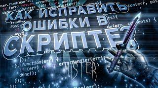 КАК ИСПРАВИТЬ ОШИБКИ В СКРИПТЕ? | PERFECT CLICK STANDOFF2