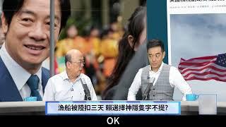 (字幕)0705-01 大陸扣押台灣漁船 賴清德為何異常低調?  美智庫點出原因! 被背後原因不單純? / "永康新世界"週五1300-1400 自製節目需您贊助!